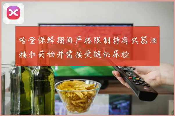 哈登保释期间严格限制持有武器酒精和药物并需接受随机尿检