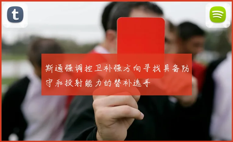 斯通强调控卫补强方向寻找具备防守和投射能力的替补选手
