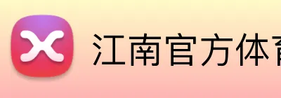 江南官方体育平台 Logo